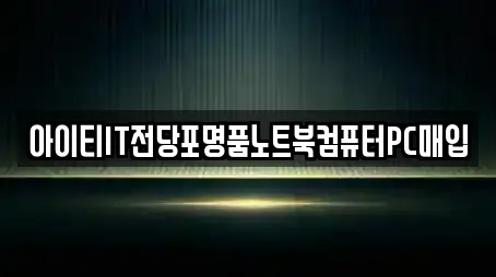아이티IT전당포명품노트북컴퓨터PC매입