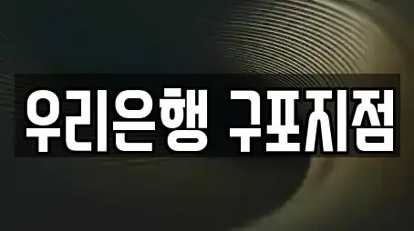 우리은행 구포지점