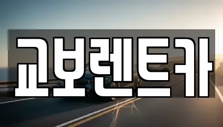 교보렌트카