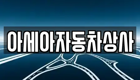 아세아자동차상사