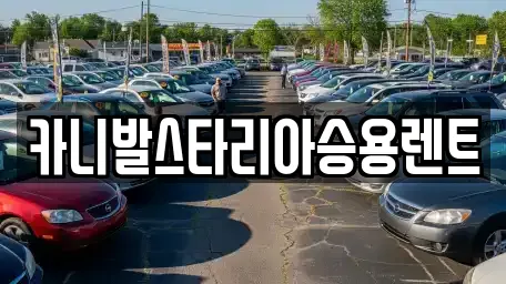 카니발스타리아승용렌트