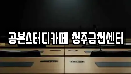 공본스터디카페 청주금천센터