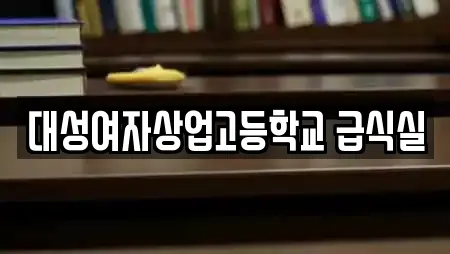 대성여자상업고등학교 급식실