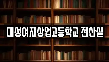 대성여자상업고등학교 전산실