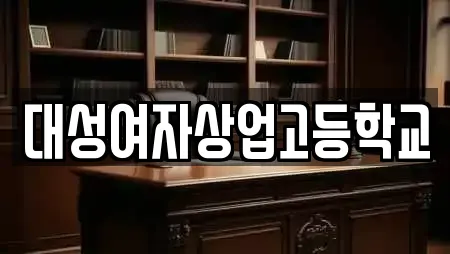 대성여자상업고등학교