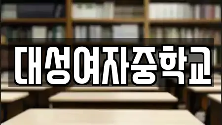 대성여자중학교