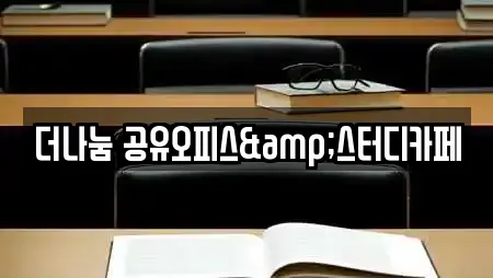 더나눔 공유오피스&스터디카페