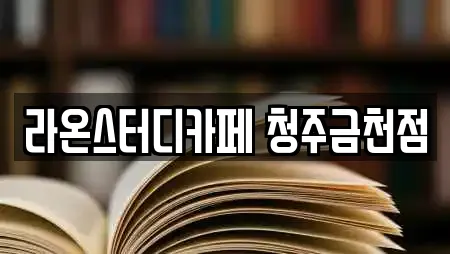 라온스터디카페 청주금천점
