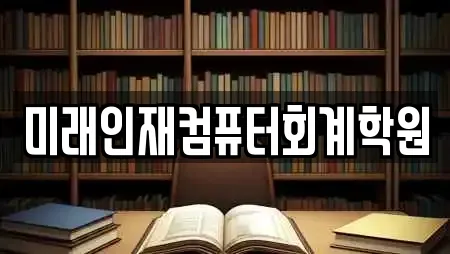 미래인재컴퓨터회계학원