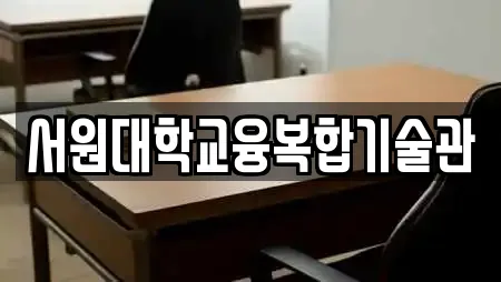 서원대학교융복합기술관