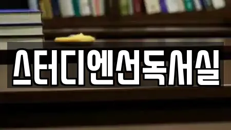 스터디엔선독서실