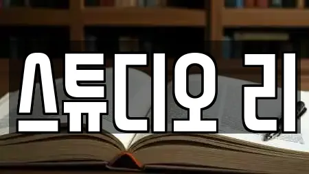 스튜디오 리