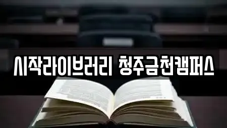 시작라이브러리 청주금천캠퍼스