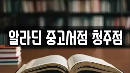 알라딘 중고서점 청주점