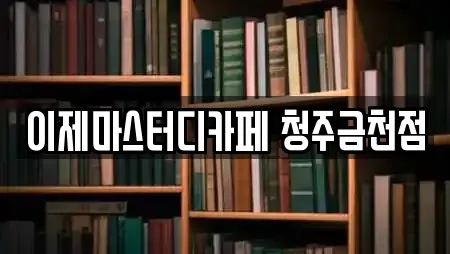 이제마스터디카페 청주금천점