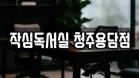 작심독서실 청주용담점