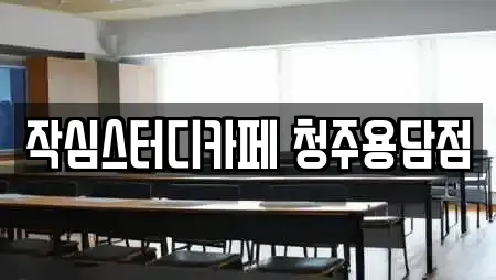 작심스터디카페 청주용담점