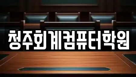 청주회계컴퓨터학원