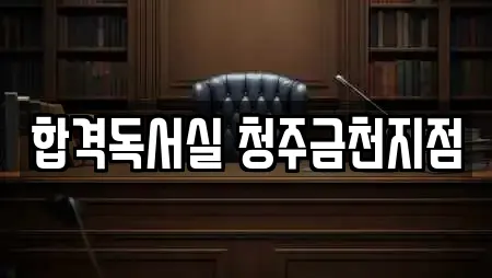 합격독서실 청주금천지점