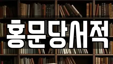 홍문당서적