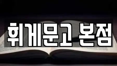 휘게문고 본점
