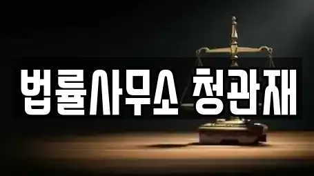 법률사무소 청관재