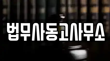 법무사동고사무소