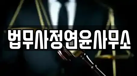법무사정연윤사무소