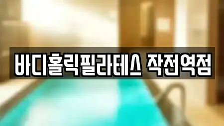 인천광역시 작전동에서 찾은 필라테스 전문업체 21곳