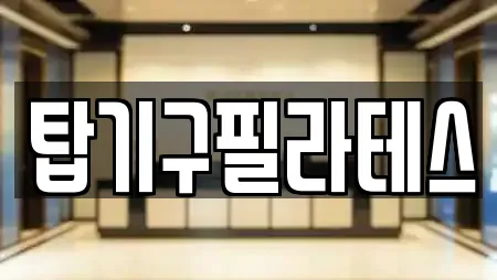 탑기구필라테스