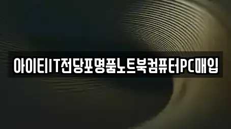 아이티IT전당포명품노트북컴퓨터PC매입