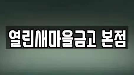 열린새마을금고 본점