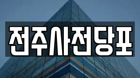 전주사전당포
