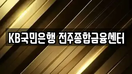 KB국민은행 전주종합금융센터