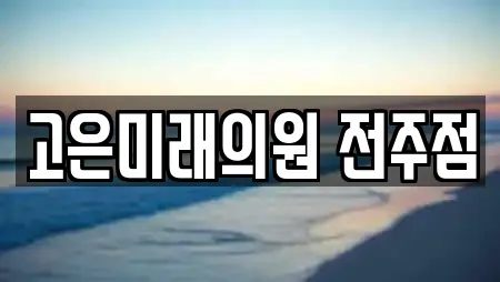 고은미래의원 전주점