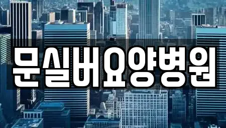 전북 전주시 완산구 교동 전문 산부인과,피부과,에스테틱,산후조리원,한의원 업체