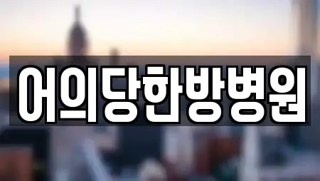 어의당한방병원