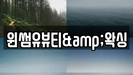 윈썸유뷰티&왁싱