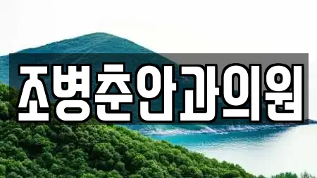 조병춘안과의원