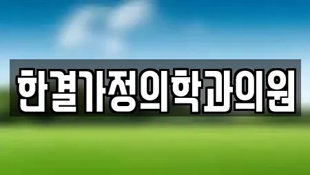 한결가정의학과의원