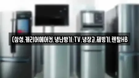 (삼성.캐리어에어컨.냉난방기.TV.냉장고.제빙기.렌탈HB