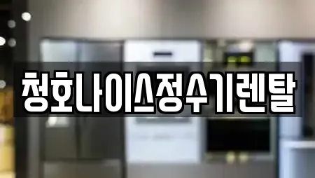 청호나이스정수기렌탈