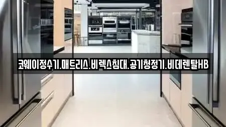 코웨이정수기.매트리스.비렉스침대.공기청정기.비데렌탈HB