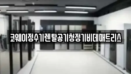 코웨이정수기렌탈공기청정기비데매트리스
