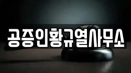 공증인황규열사무소