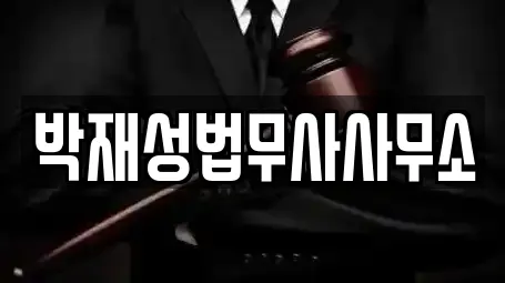 박재성법무사사무소