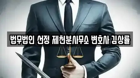 법무법인 선정 제천분사무소 변호사 김상률