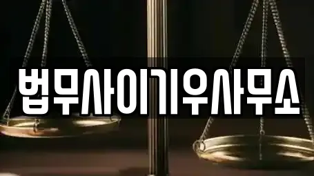 법무사이기우사무소