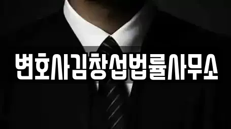 변호사김창섭법률사무소