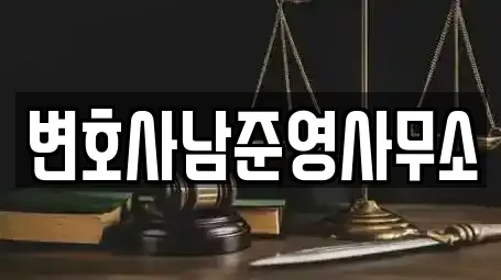 변호사남준영사무소